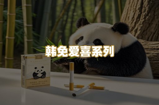 韩免爱喜系列