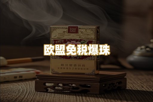 欧盟免税爆珠